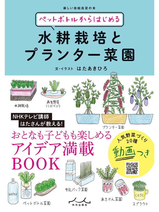 Cover image for ペットボトルからはじめる水耕栽培とプランター菜園